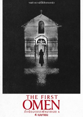 ดูหนัง เรื่อง The First Omen (2024) กำเนิดอาถรรพ์หมายเลข 6 พากย์ไทย เต็มเรื่อง